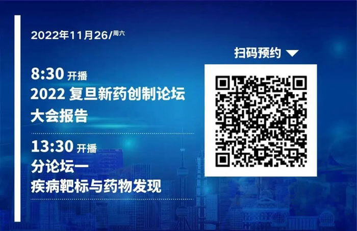2022复旦新药创造论坛-疾病靶标和药物发现.jpg