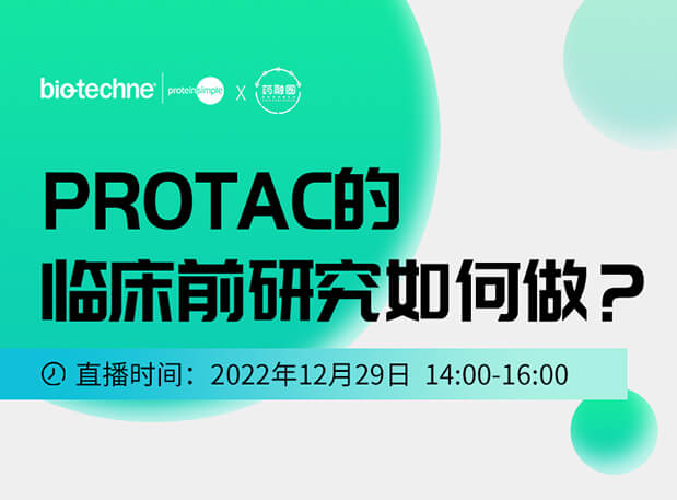 直播约请：PROTAC技术的临床前钻研若何做？
