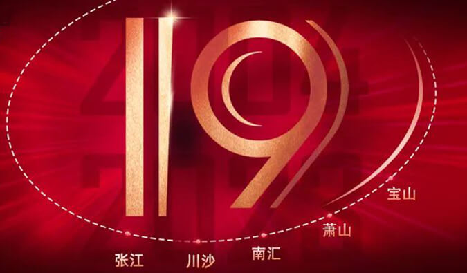 esball十九周年 | 「拾」光有你，历「九」更美（内附红包）