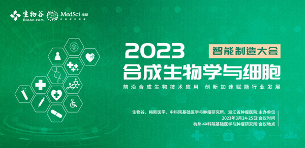 16-2023合成生物学与细胞智能造作大会.jpg