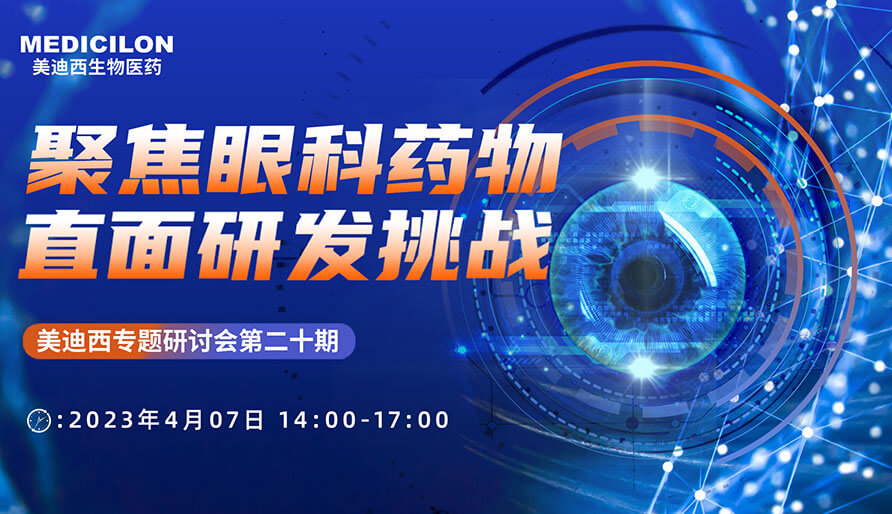 聚焦眼科药物，直面研发挑战