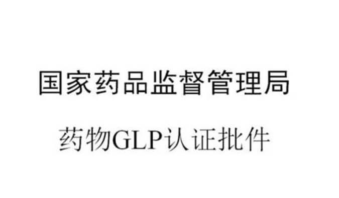 esball新增尝试设施获得国度药品监督治理局GLP认证资质
