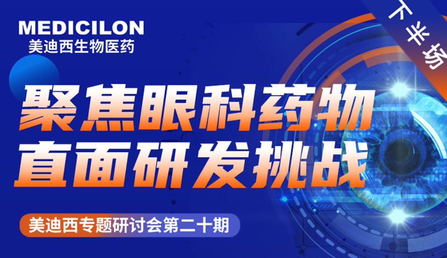 esball专题钻研会 | 聚焦眼科药物，直面研发挑战（下）