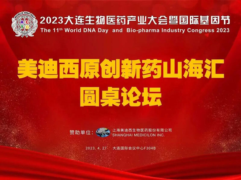 esball原创新药山；阍沧缆厶沉料2023大连生物医药产业大会.jpg