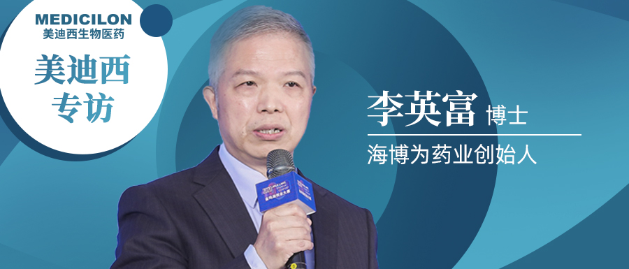 esball专访李英富博士 | 左手创新力，右手成长力，仅成立4年的海博为药业凭什么？ 