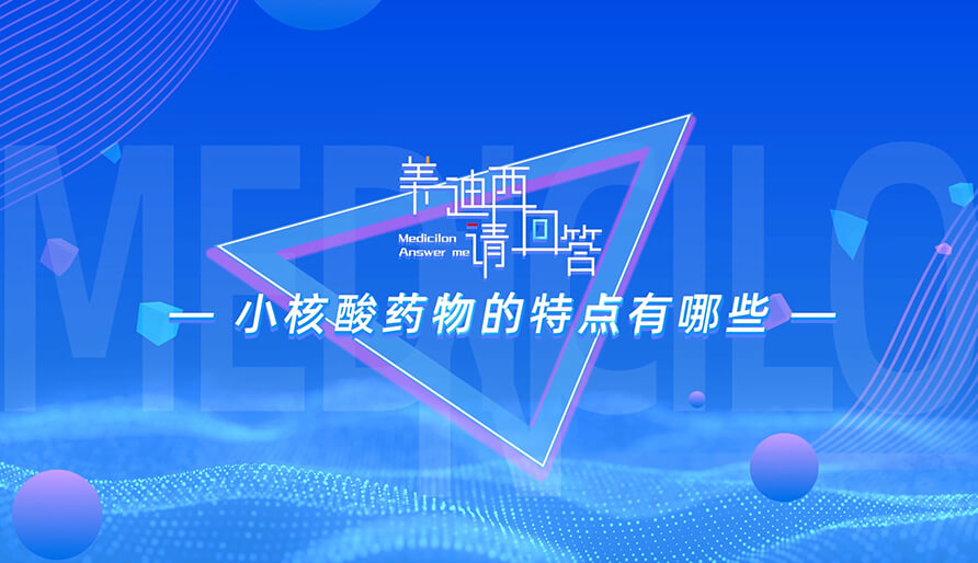 幼核酸药物的特点有哪些？