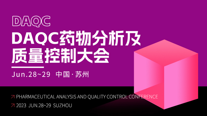 15-DAQC药物分析及质量节造大会.jpg