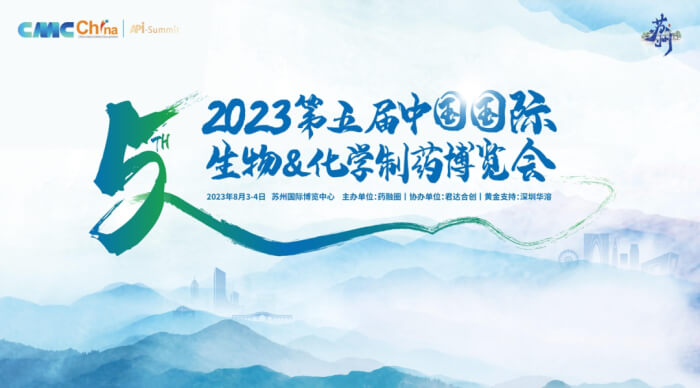 02 2023年第五届CMC-China中国国际生物&化学造药展览会.jpg