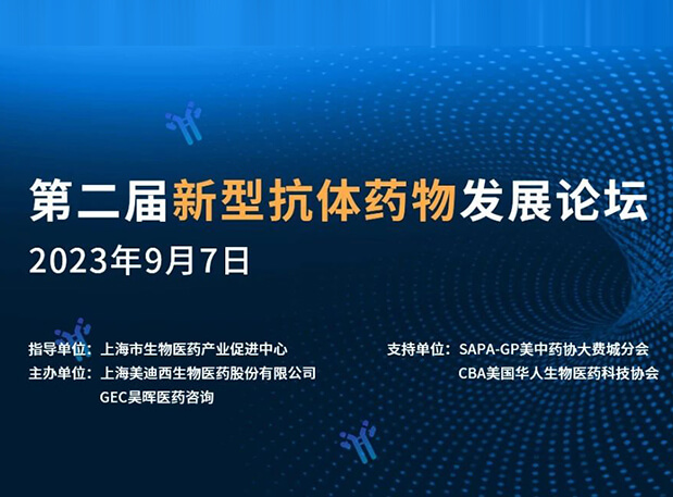 再续前缘，第二届新型抗体药物发展论坛来了！