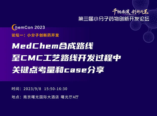 esball邱幼龙博士南京ChemCon2023开讲！解读MedChem合成与CMC工艺