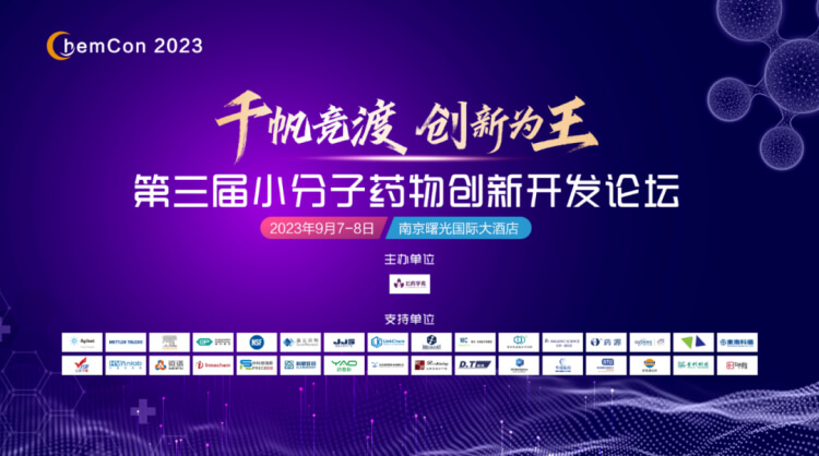 第三届幼分子药物创新开发论坛.jpg