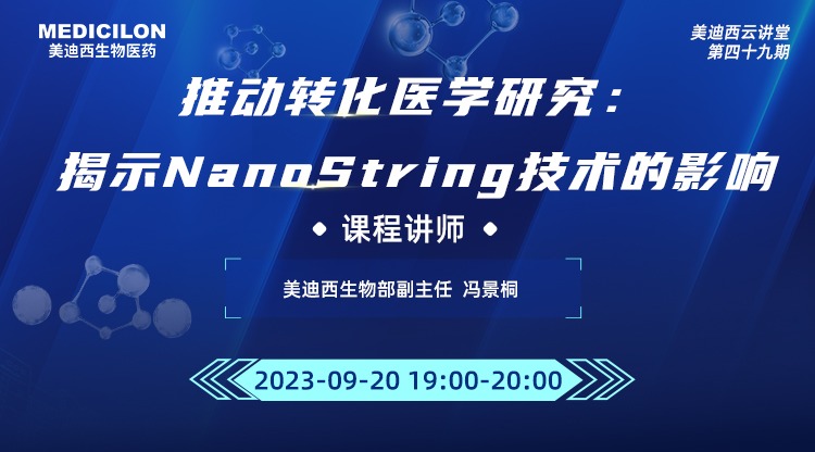 直播预报 | 推动转化医学钻研：揭示NanoString技术的影响