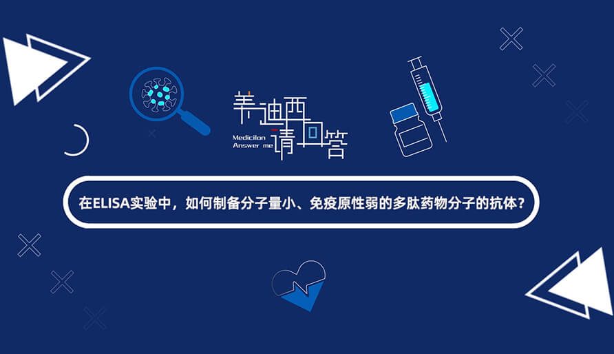 在ELISA尝试，若何造备分子量幼、免疫原性弱的多肽药物分子的抗体？.jpg