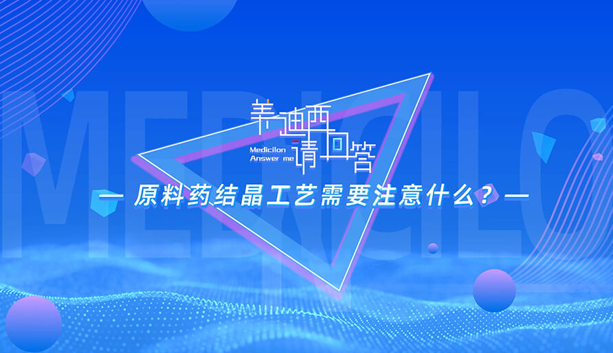 原料药结晶工艺必要把稳什么？