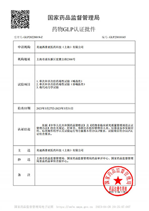 药物GLP认证批件（单次屡次给药，毒代动力学）