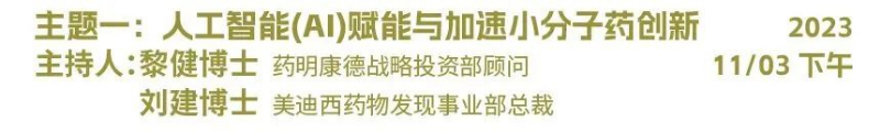 主题一：人为智能（AI）赋能与加快幼分子药物创新.jpg
