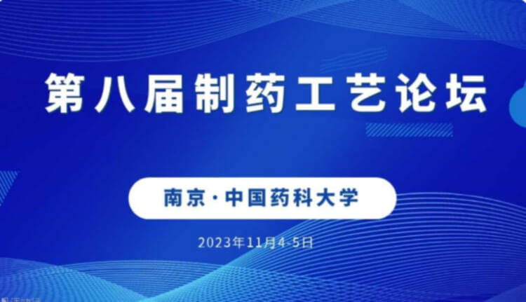 3 第八届造药工艺论坛.jpg