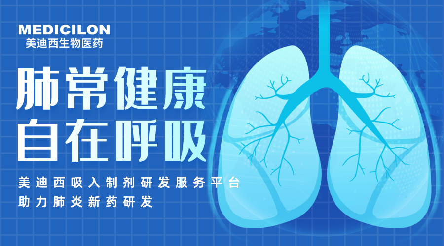 世界肺炎日 | 肺炎支原体高发季，聚焦吸入造剂药物临床前钻研