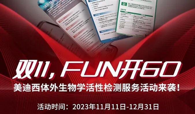 感恩 ?特惠? 进行中，加赠抵用券！体表生物学活性检测服务专享