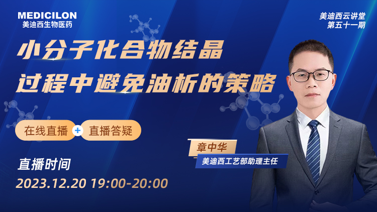 直播预报 | 幼分子化合物结晶过程中预防油析的战术