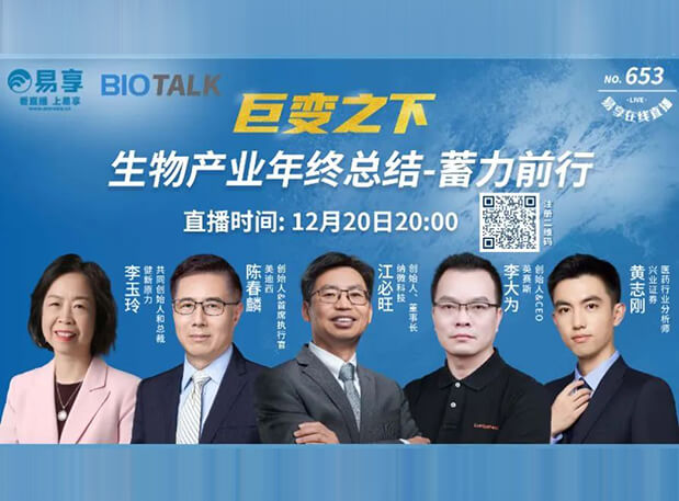 直播预报 | esball陈春麟博士与生物产业同业人谈蓄力前行的一年