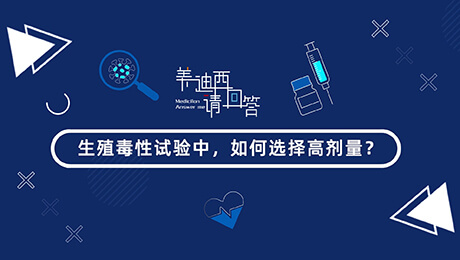 生殖毒性试验中，若何选择低剂量(HD).00_00_57_22.jpg