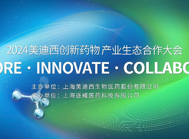 齐全议程全公开！2024esball创新药物产业生态合作大会倒计时18天