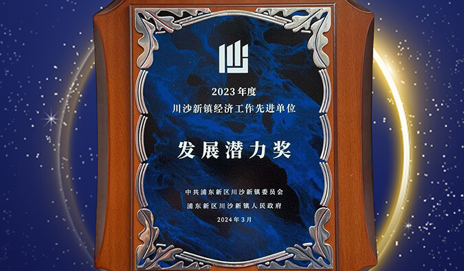 喜报 | esball普胜医药荣获川沙新镇“发展潜力奖”