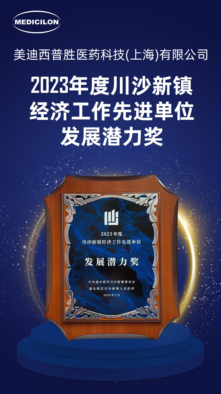 esball普胜医药荣获川沙新镇“发展潜力奖”