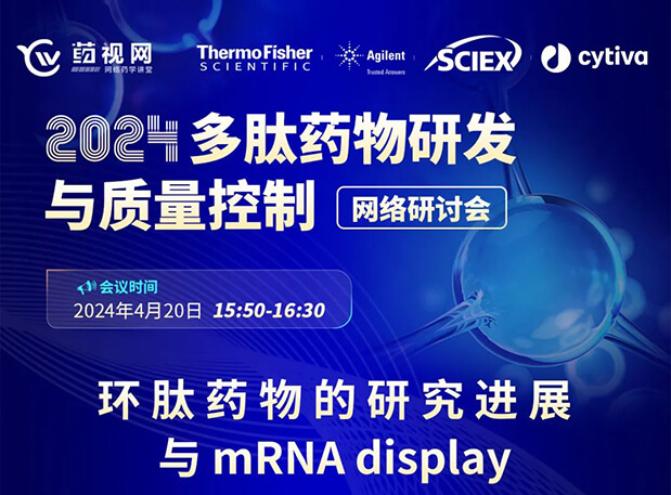 直播预报 | 环肽药物的钻研进展与mRNA display，即刻免费报名