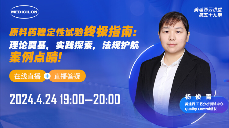 直播预报 | 原料药不变性试验终极指南：理论奠基，实际索求，律例护航，案例点睛
