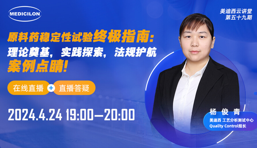 【视频回放】原料药不变性试验终极指南，快来看看！