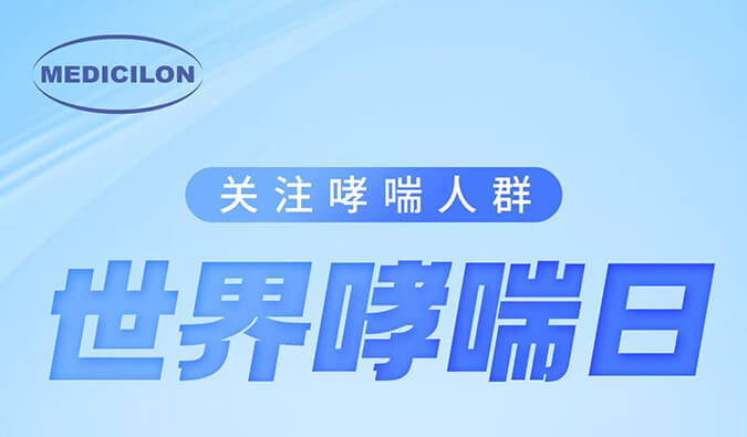 世界哮喘日|关注哮喘疾病，让呼吸更顺畅
