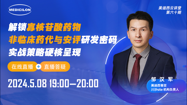 直播预报 | 解锁寡核苷酸药物非临床药代与安评研发密码，实战战术硬核出现