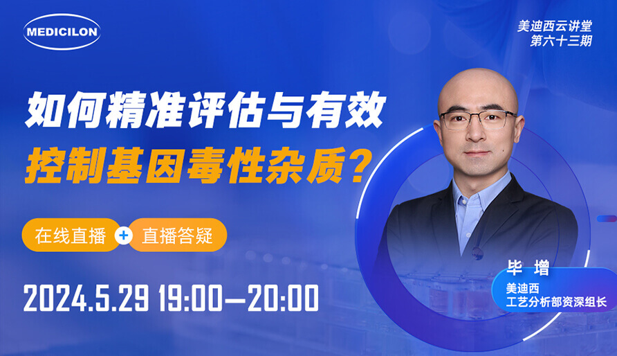 【视频回放】若何精准评估与有效节造基因毒性杂质？