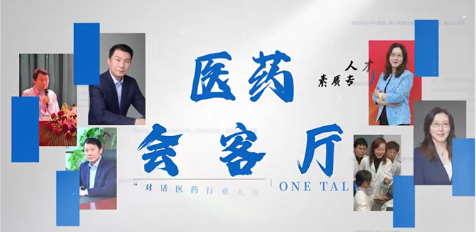 医药会客厅 | 不止高考，听柳红和陶维康解析人才提拔“风向标”