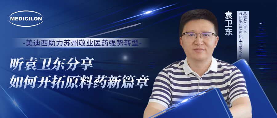 esball助力苏州敬业医药强势转型，听袁卫东分享若何启发原料药新篇章