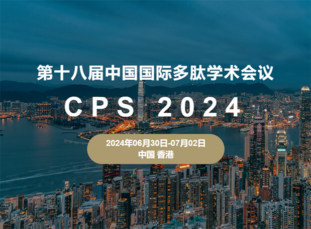 esball与您相约：第十八届中国国际多肽学术会议（展位号6号）