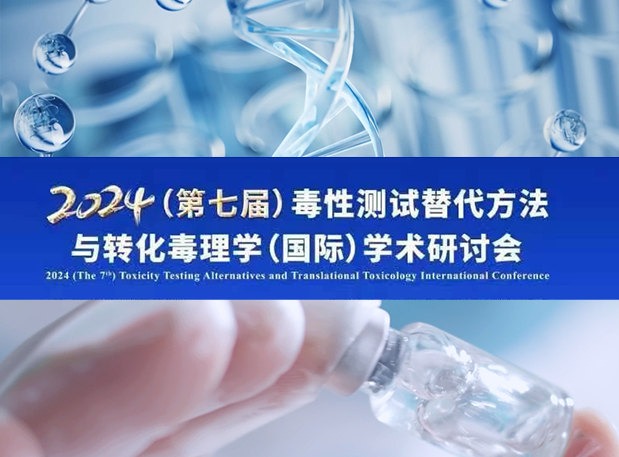 esball毒理专家深度分享：2024（第七届）毒性测试代替步骤与转化毒理学（国际）学术钻研会