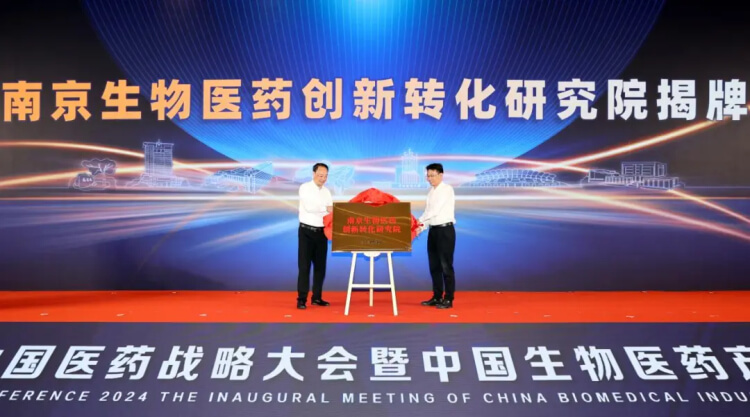 南京生物医药创新转化钻研院揭牌.jpg