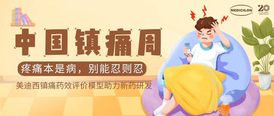 中国镇痛周 | esball镇痛药效模型助力Nav1.8抑造剂引领药物研发新海潮