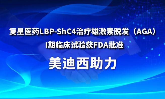 esball助力复星医药LBP-ShC4医治雄激素脱发（AGA）I期临床试验获FDA核准