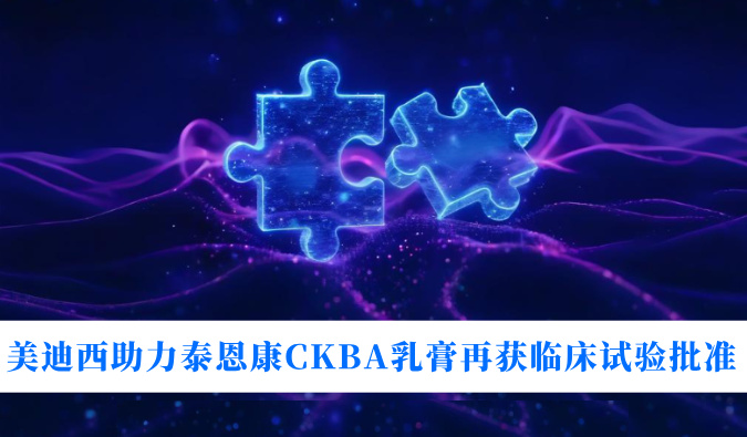 5年3项适应症！esball助力泰恩康CKBA乳膏再获临床试验核准