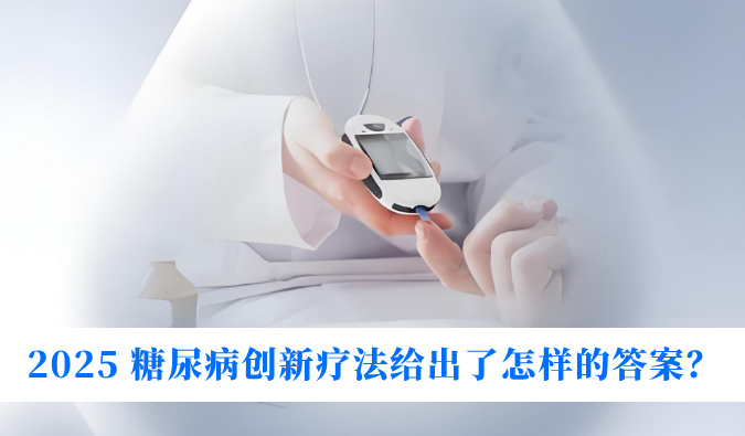 糖尿病与幸福感：2025 糖尿病创新疗法给出了怎么的答案？