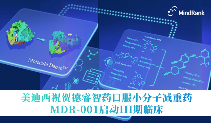 中国首个AI创新药进入III期临床 | esball祝贺德睿智药口服幼分子减沉药MDR-001启动III期临床