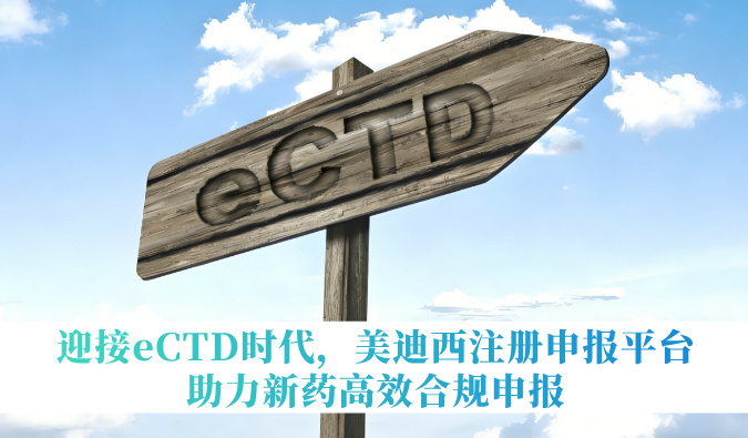 迎接eCTD时期，esball注册申报平台助力新药高效合规申报