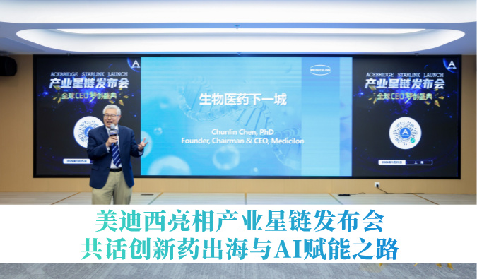 引领生物医药下一城 | esball亮相产业星链颁布会，共话创新药出海与AI赋能之路