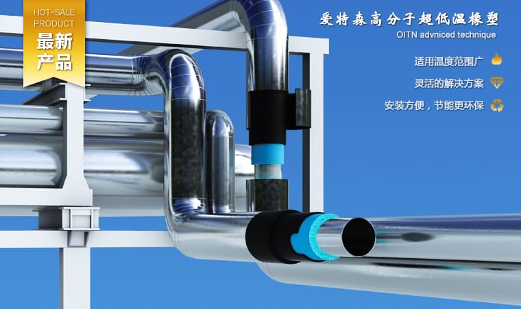 爱特森深冷高分子耐超低温专门针对超低温工况情形下的保温工程而研发的高性能绝热系统。